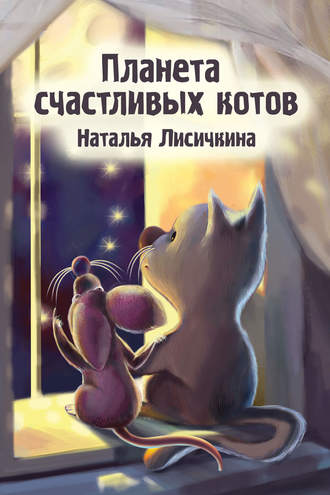 . Планета счастливых котов