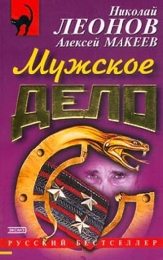 . Мужское дело