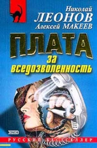 . Плата за вседозволенность