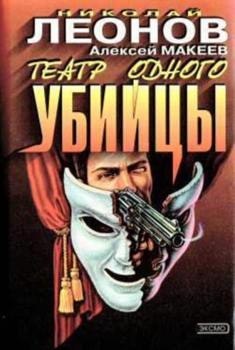 . Театр одного убийцы