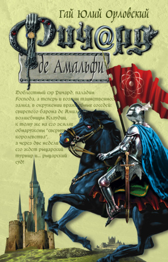 Гай Юлий Орловский. Ричард де Амальфи