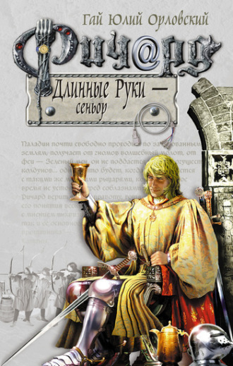 Гай Юлий Орловский. Ричард Длинные Руки – сеньор