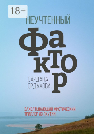 Сардана Ордахова. Неучтенный фактор