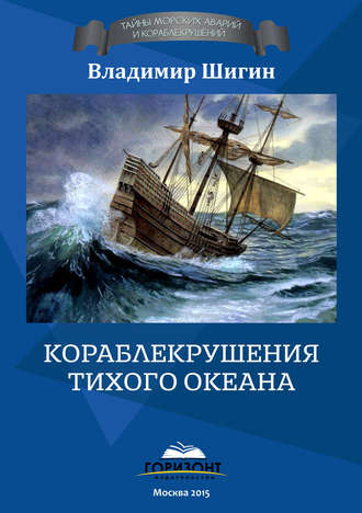 . Кораблекрушения Тихого океана