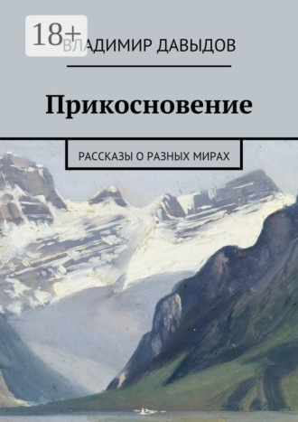 Владимир Давыдов. Прикосновение. рассказы о разных мирах