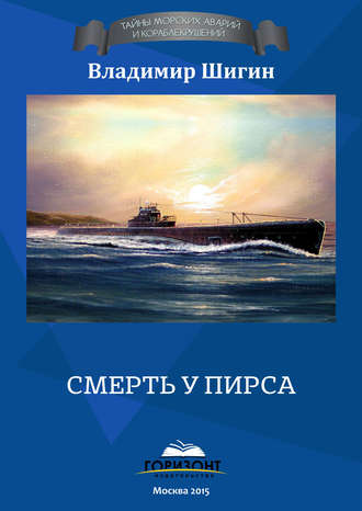 . Смерть у пирса