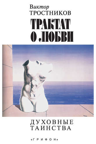 Виктор Тростников. Трактат о любви. Духовные таинства