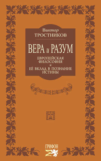 Виктор Тростников. Вера и разум. Европейская философия и ее вклад в познание истины