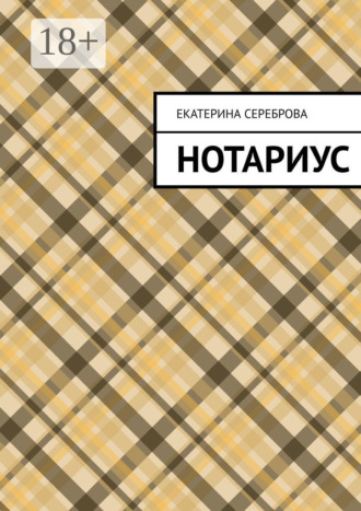 . Нотариус
