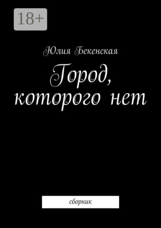 Юлия Бекенская. Город, которого нет. сборник