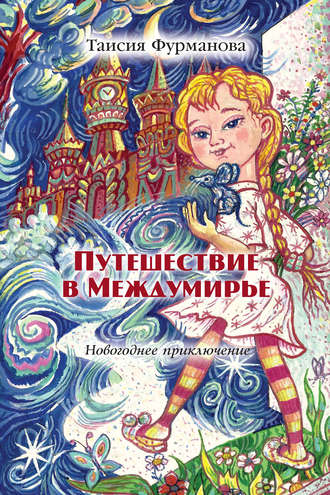 . Путешествие в Междумирье. Новогоднее приключение