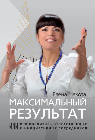 . Максимальный результат, или Как воспитать ответственных и инициативных сотрудников