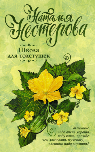 . Школа для толстушек
