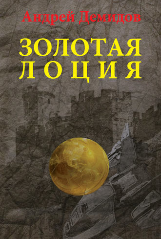 . Золотая лоция