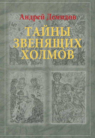 . Тайны Звенящих холмов