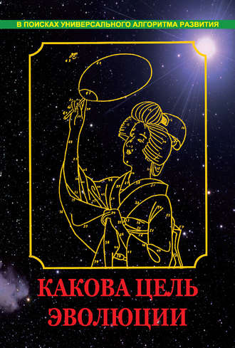 Вадим Нагаев. Какова цель эволюции