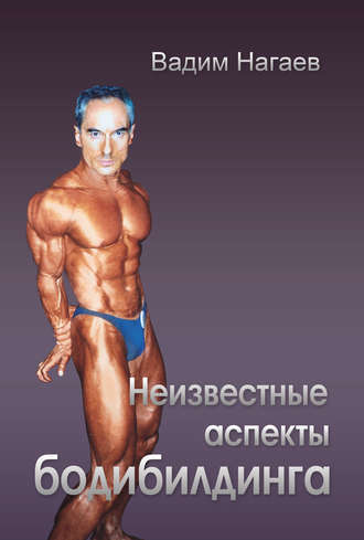 . Неизвестные аспекты бодибилдинга