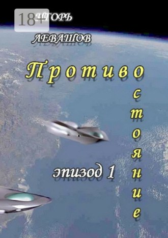 Игорь Левашов. Противостояние. Эпизод 1