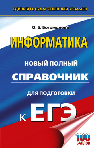 . ЕГЭ. Информатика. Новый полный справочник для подготовки к ЕГЭ