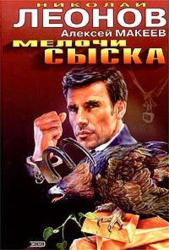 . Мелочи сыска