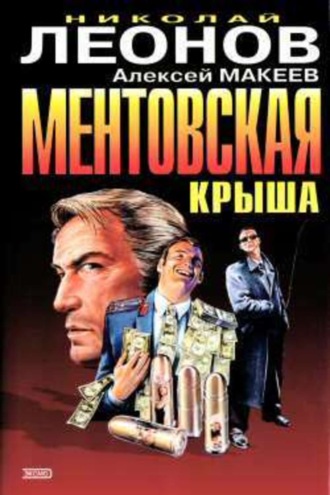 . Ментовская крыша