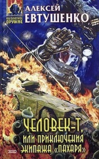 . Человек-Т, или Приключения экипажа «Пахаря»