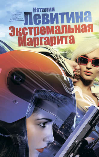 . Экстремальная Маргарита