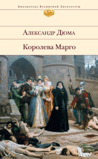. Королева Марго