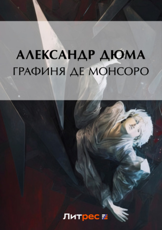 . Графиня де Монсоро