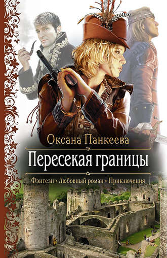. Пересекая границы