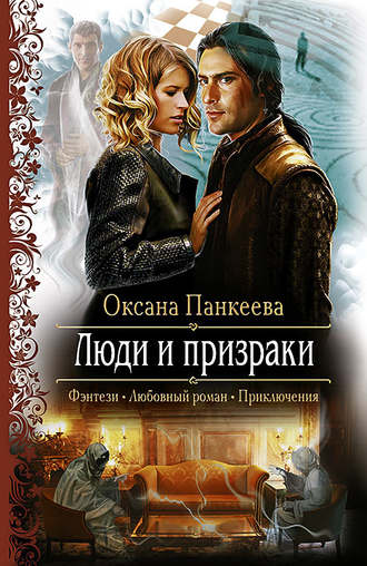 . Люди и призраки