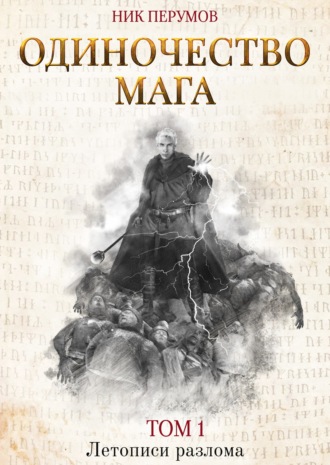 . Одиночество мага. Том 1