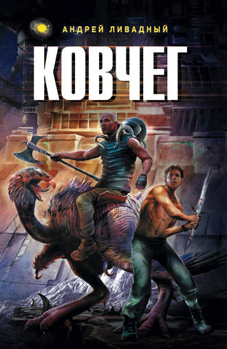 . Ковчег