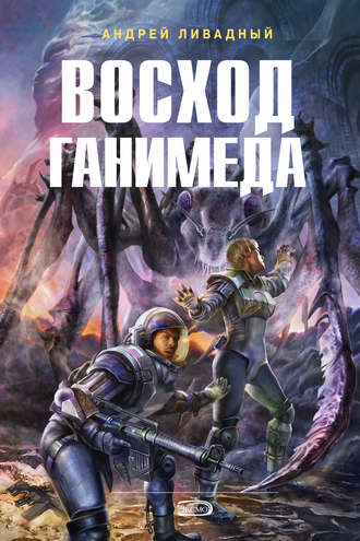 . Восход Ганимеда
