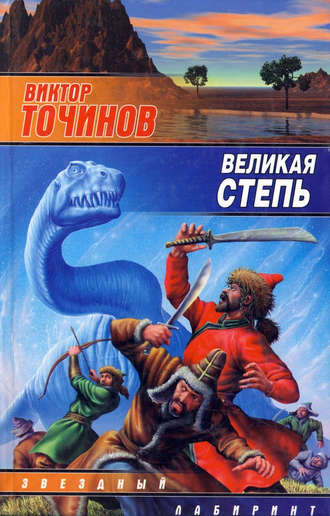 . Великая степь