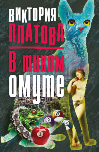 . В тихом омуте…