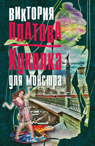 . Куколка для монстра