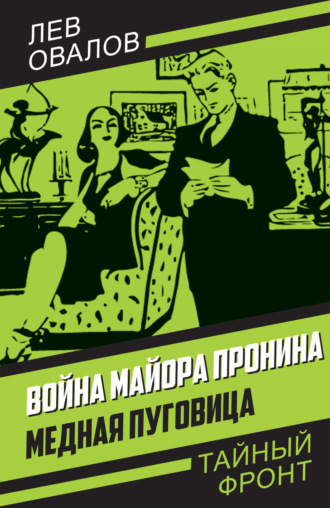 . Война майора Пронина. Медная Пуговица