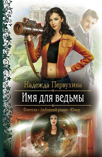 . Имя для ведьмы