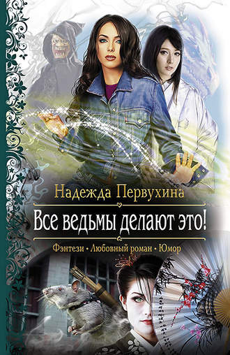 . Все ведьмы делают это!