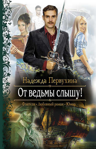 . От ведьмы слышу!