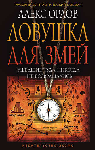 . Ловушка для змей