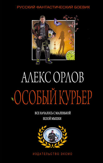 . Особый курьер