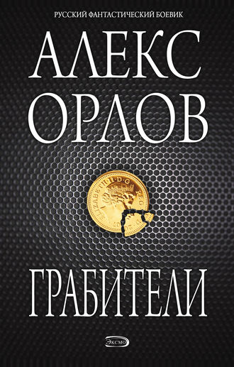 . Грабители