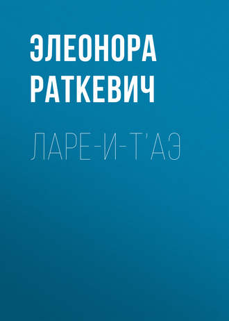 Элеонора Раткевич. Ларе-и-т’аэ