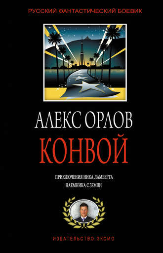 . Конвой