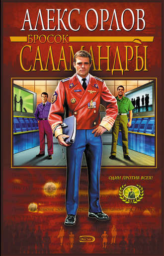 . Бросок Саламандры