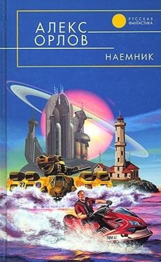 . Наемник