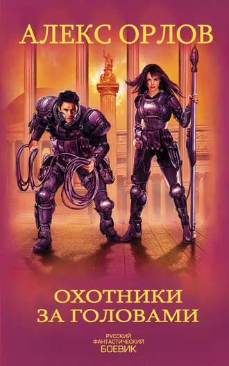 . Охотники за головами