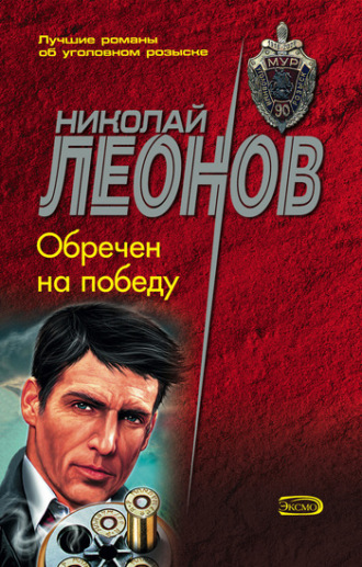 . Обречен на победу